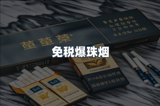 出口香烟